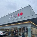 감성커피평택지제점 | 샤브20 평택지제점, 퀄리티에 반한 평택 무한리필 맛집 솔직후기!