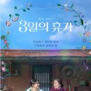 3일의 휴가 | 영화 3일의 휴가 후기 / 눈물 없이 보기 힘든 이유