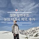 양성터널 입구(하행) | 도야마 알펜루트 무로도 설벽 당일치기 후기