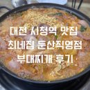 최네집 | [대전] 대전 시청역 부대찌개 맛집 최네집 둔산직영점 후기