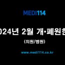 위드미 포항상도중앙점 | 2024년 3월 의원/병원개원 및 폐원현황! 개원 170개, 폐원 107개