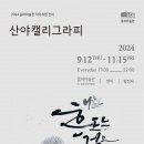산야캘리그라피