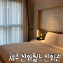 제주 신화월드 신화관리조트 | 제주호텔 숙소 헬스장 신화테마파크
