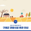 구례공영버스터미널 관광안내소 | 2025 추석 명절 연휴, 구례 관광시설 휴관 안내