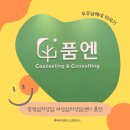 광명심리상담 여성심리상담 광명심리상담센터 품엔 방문 후기