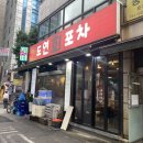 [종로/도연회포차]가성비 좋은 종로 횟집, 맛집 인정!!!