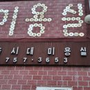 예술시대미용실