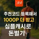 심플캐시 후기｜광고 없이 포인트 받는 앱테크 만보기, 추천코드로 1000p 받고 시작!