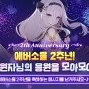 에버소울 2주년! 구원자님의 응원을 모아모아! 이벤트🥳 이미지