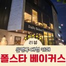 카페브런치(야간) | 은평구 주차가능 베이커리 대형카페 폴스타 베이커스 브런치 야간 할인