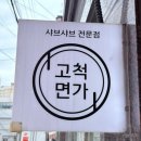 고척면가