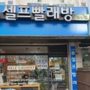 청명세탁소 이미지