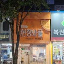 젊음의광장사거리(54036) | 울산 성남동 디저트 맛집 현정와플 전국에서 가장 오래된 빅와플전문점