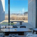 논스페이스 | 이천 카페 추천 논뷰 감성카페 논스페이스 솔직후기🌾