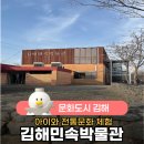 김해민속박물관 | 김해민속박물관 방문 후기와 윷놀이 체험