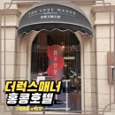 럭스호텔 | 홍콩 침사추이 호텔 추천 | 더 럭스 매너에서 묵어본 리얼 후기 (조식, 시설 포함)