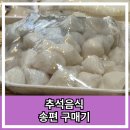 역대 최고로 고생한 추석 음식 대표 선수 송편 구매후기