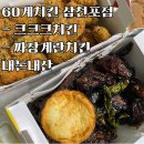 60계치킨 삼천포점 내돈내산 짜장계란치킨 크크크치킨 후기 (가격, 맛, 맵기, 이벤트 등)