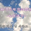 고치소서1 - Daily Bread Vol 1작사 : 주은혜, 작곡 : 심재현 노래 : 주 영 이미지