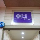 예빈피부관리