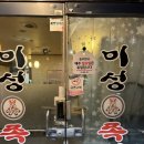 미성화족발 이미지