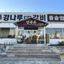 강나루참숯갈비 이미지