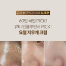 종합약국 | 잇퓨 율무 나이아신아마이드 순율 크림 실사용자 후기 종합 (60만개 픽 요철 결 좁쌀 약국 크림)