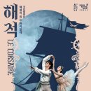 해설이 있는 전막발레 <해적> 이미지