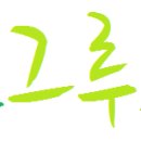 일선보신탕 이미지