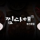 찜다해유곡
