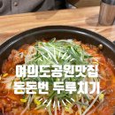 돈돈타임 | 여의도 공원 맛집 여의도 한식 돈돈번 두루치기&amp;삼겹살 후기 주차