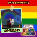 금곡초등학교 | 초등학교 문화다양성 교육 어린이 뮤지컬 새하와 알록달록 색깔친구들 아산 금곡초 공연 후기
