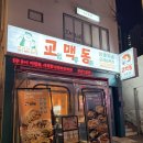 6773 | 부산 전포동 술집 육즙이 많은 교자 맛집 솔직후기 [교맥동]