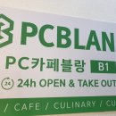 블랑PC방 이미지
