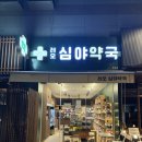 레오심야약국 네이버블로그
