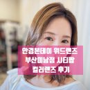 안경본데이 위드렌즈 동래온천점 | 안경본데이 위드렌즈 동래온천점 시티팝 컬러렌즈 후기