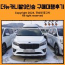 더뉴카니발 9인승 중고차 구매대행 후기