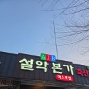 설악본가정육식당 이미지