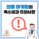 광고물협회-56 | 의료 마케팅의 특수성과 주의사항 바로알기