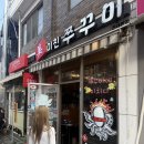 미친쭈꾸미 - 부평구 부평문화로16번길 13 | 건대 미친쭈꾸미 솔직후기🔥 비주얼부터 볶음밥까지 완벽했던 쭈꾸미 맛집