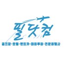 필리핀 전문 여행사 “필닷컴(PHILDOTCOM.kr)” 소개