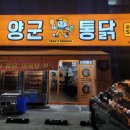 양군바베큐치킨