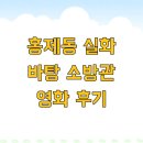 소방관 | 홍제동 실화 바탕 소방관 영화 후기