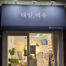 네일,여유
