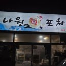 생생회포차 이미지