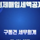 구동건세무회계 이미지
