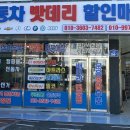 광주밧데리할인매장 이미지