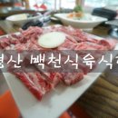 백천식육식당 네이버블로그