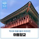 역사와 아름다움이 어우러진 전통의 보고, 하동향교