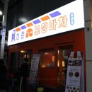 실내3차포장마차